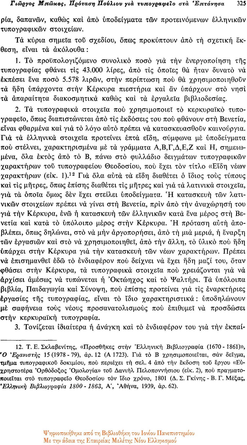 000 λίρες, από τίς όποιες θα ήταν δυνατό να εκπέσει ένα ποσό 5.