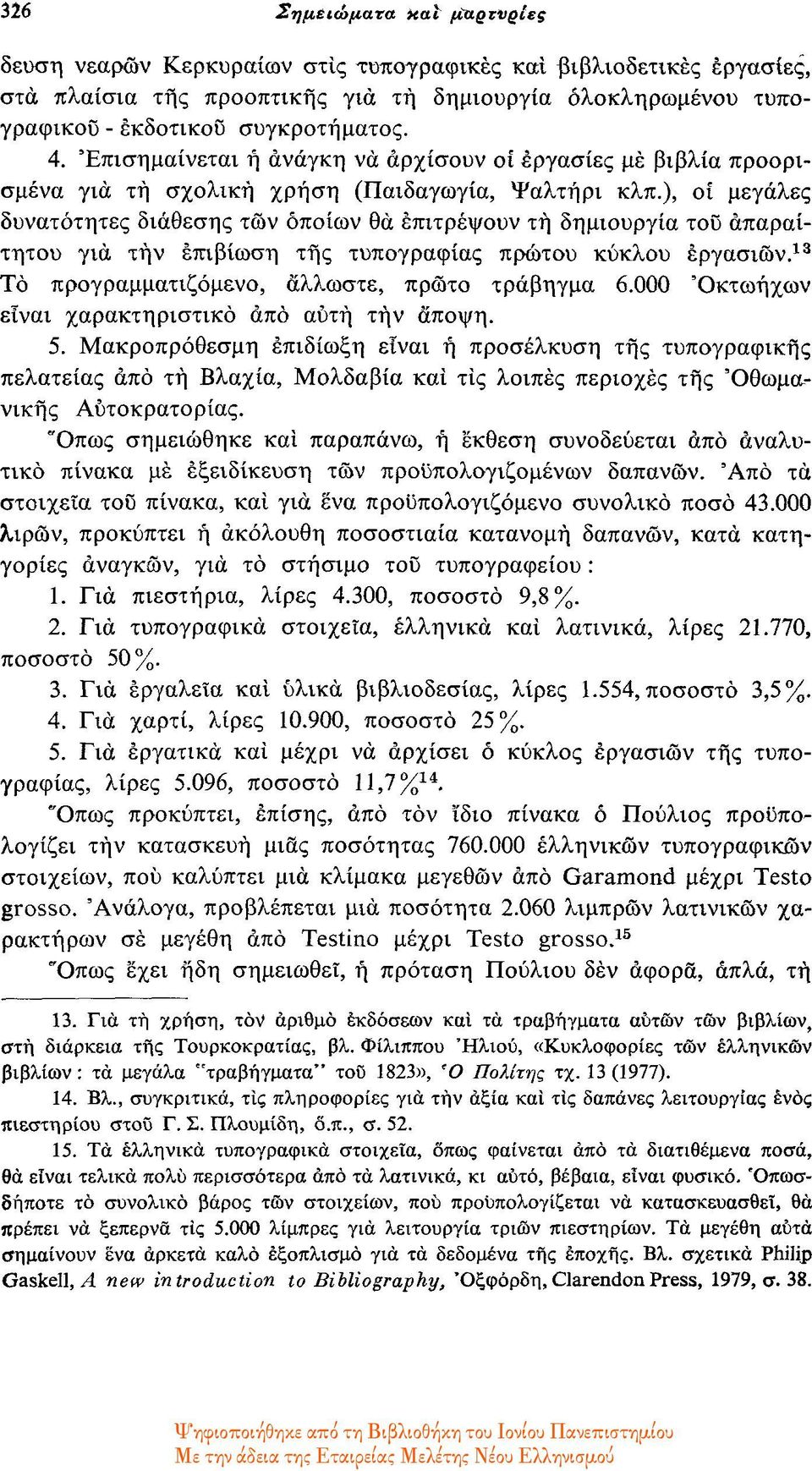 ), οι μεγάλες δυνατότητες διάθεσης των οποίων θα επιτρέψουν τη δημιουργία του απαραίτητου για την επιβίωση της τυπογραφίας πρώτου κύκλου εργασιών. 13 Το προγραμματιζόμενο, άλλωστε, πρώτο τράβηγμα 6.