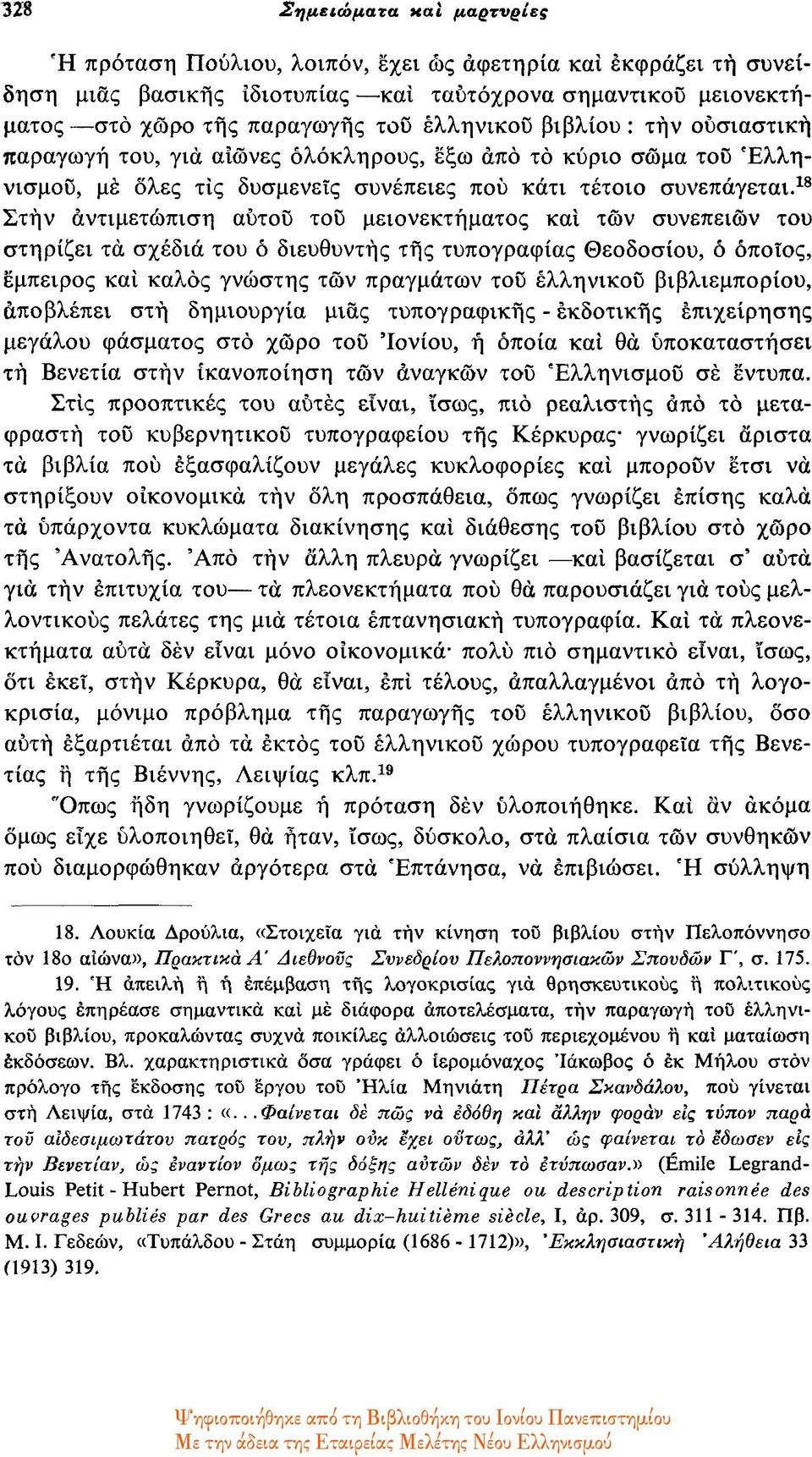 18 Στην αντιμετώπιση αύτού του μειονεκτήματος και των συνεπειών του στηρίζει τα σχέδια του ô διευθυντής της τυπογραφίας Θεοδοσίου, ό όποιος, έμπειρος και καλός γνώστης των πραγμάτων του ελληνικού