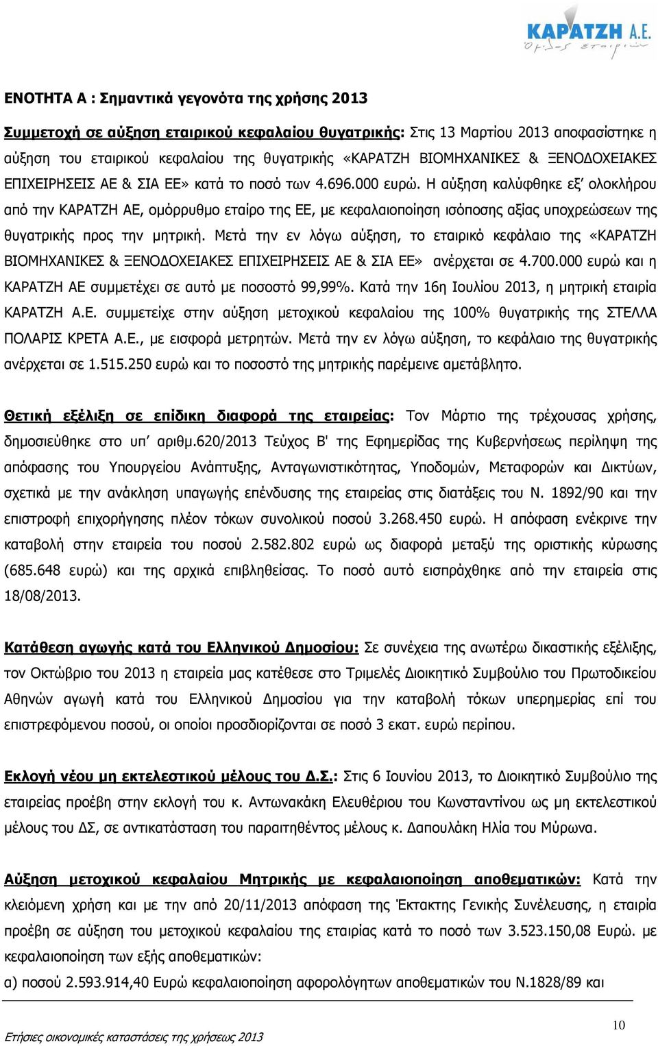 Η αύξηση καλύφθηκε εξ ολοκλήρου από την ΚΑΡΑΤΖΗ ΑΕ, οµόρρυθµο εταίρο της ΕΕ, µε κεφαλαιοποίηση ισόποσης αξίας υποχρεώσεων της θυγατρικής προς την µητρική.