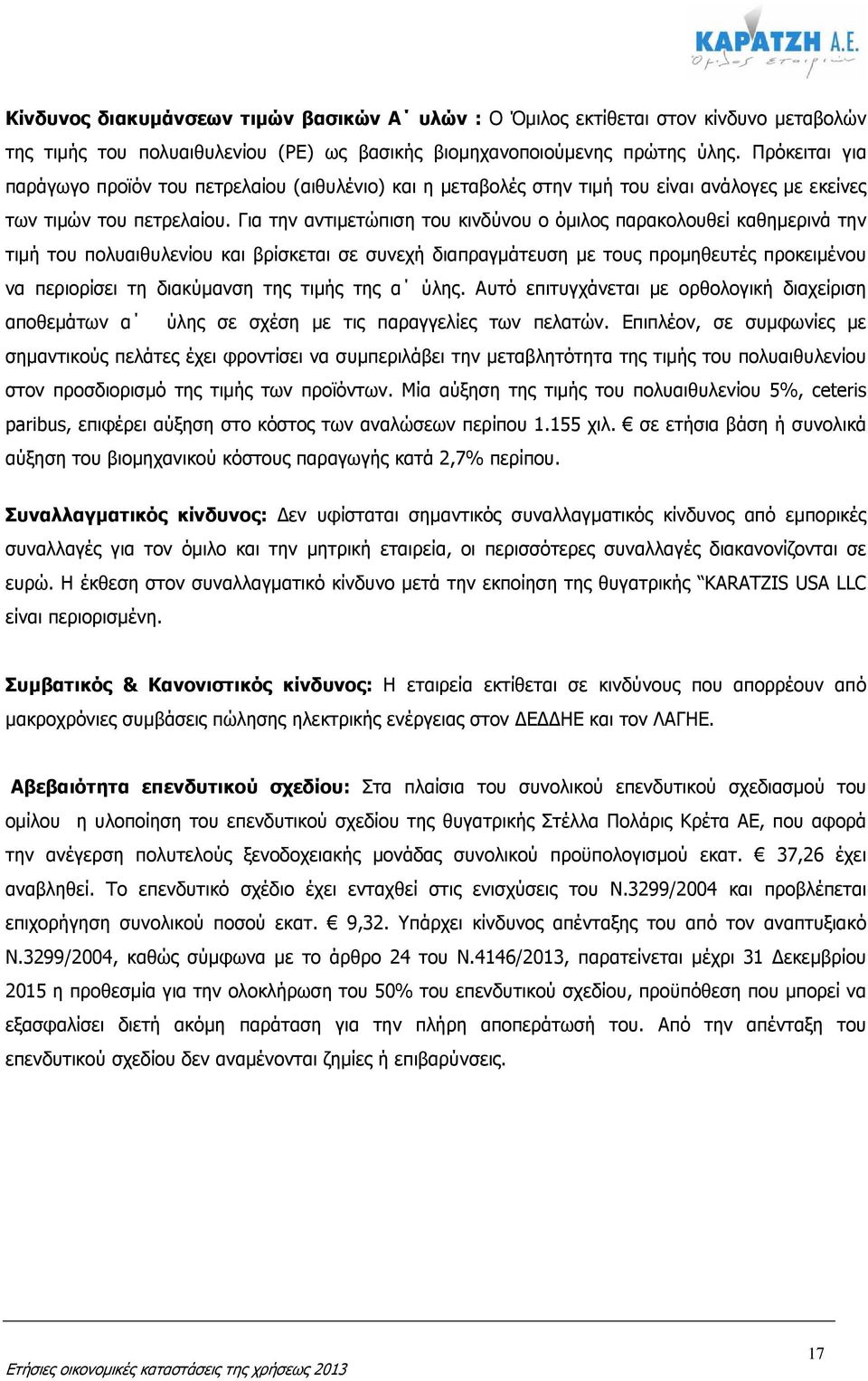 Για την αντιµετώπιση του κινδύνου ο όµιλος παρακολουθεί καθηµερινά την τιµή του πολυαιθυλενίου και βρίσκεται σε συνεχή διαπραγµάτευση µε τους προµηθευτές προκειµένου να περιορίσει τη διακύµανση της