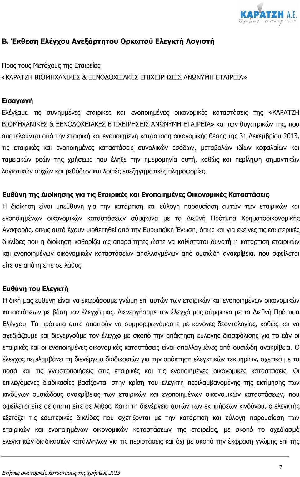 οικονοµικής θέσης της 31 εκεµβρίου 2013, τις εταιρικές και ενοποιηµένες καταστάσεις συνολικών εσόδων, µεταβολών ιδίων κεφαλαίων και ταµειακών ροών της χρήσεως που έληξε την ηµεροµηνία αυτή, καθώς και