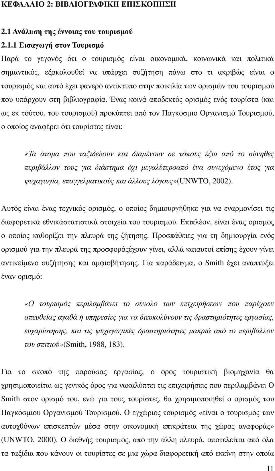 1 Εισαγωγή στον Τουρισµό Παρά το γεγονός ότι ο τουρισµός είναι οικονοµικά, κοινωνικά και πολιτικά σηµαντικός, εξακολουθεί να υπάρχει συζήτηση πάνω στο τι ακριβώς είναι ο τουρισµός και αυτό έχει