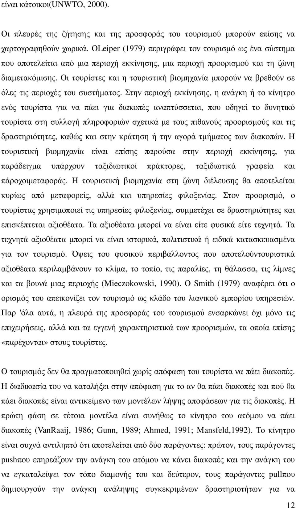 Οι τουρίστες και η τουριστική βιοµηχανία µπορούν να βρεθούν σε όλες τις περιοχές του συστήµατος.