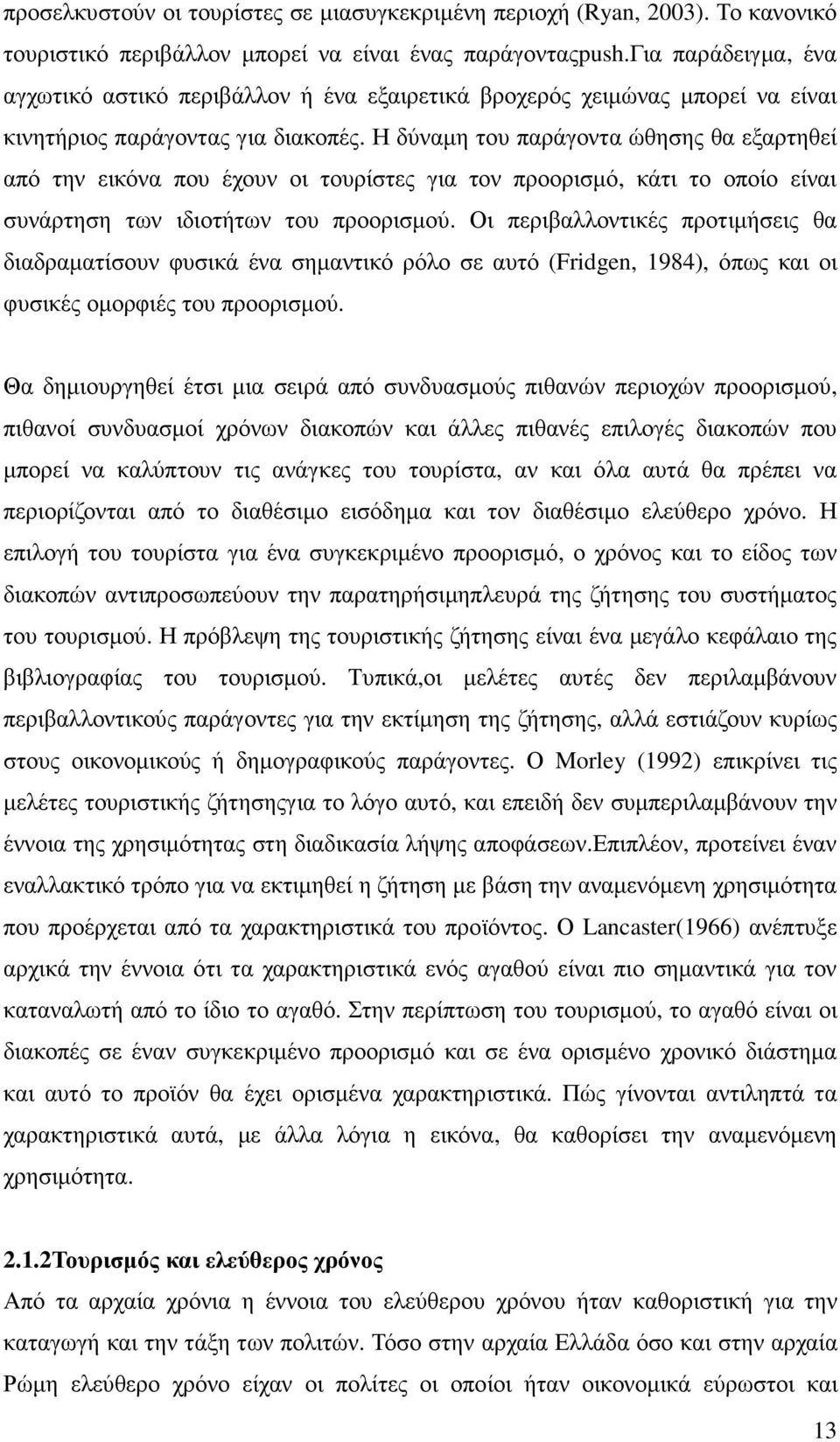 Η δύναµη του παράγοντα ώθησης θα εξαρτηθεί από την εικόνα που έχουν οι τουρίστες για τον προορισµό, κάτι το οποίο είναι συνάρτηση των ιδιοτήτων του προορισµού.