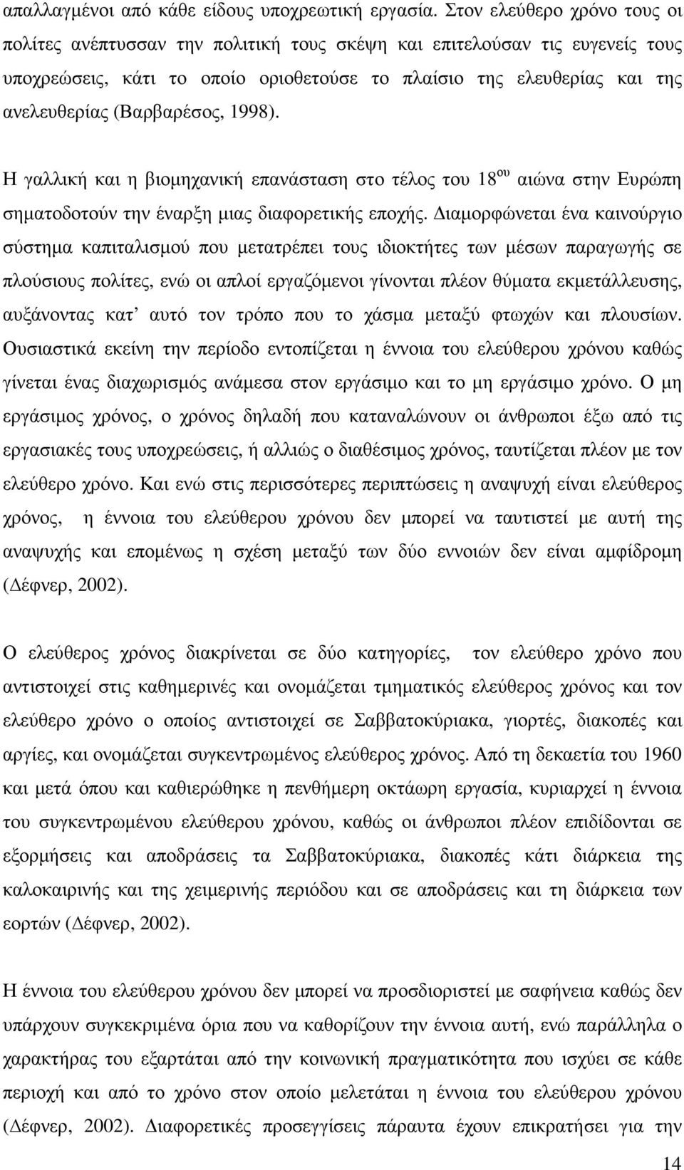 (Βαρβαρέσος, 1998). Η γαλλική και η βιοµηχανική επανάσταση στο τέλος του 18 ου αιώνα στην Ευρώπη σηµατοδοτούν την έναρξη µιας διαφορετικής εποχής.