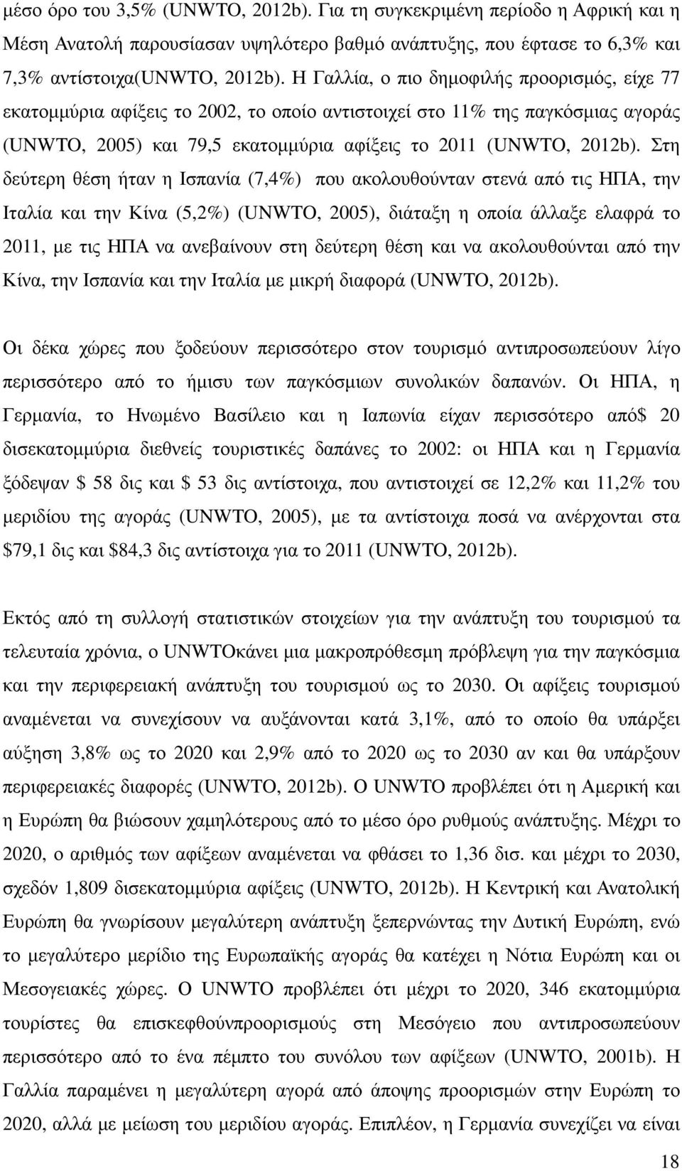 Στη δεύτερη θέση ήταν η Ισπανία (7,4%) που ακολουθούνταν στενά από τις ΗΠΑ, την Ιταλία και την Κίνα (5,2%) (UNWTO, 2005), διάταξη η οποία άλλαξε ελαφρά το 2011, µε τις ΗΠΑ να ανεβαίνουν στη δεύτερη