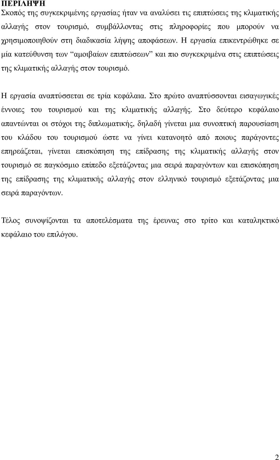 Στο πρώτο αναπτύσσονται εισαγωγικές έννοιες του τουρισµού και της κλιµατικής αλλαγής.