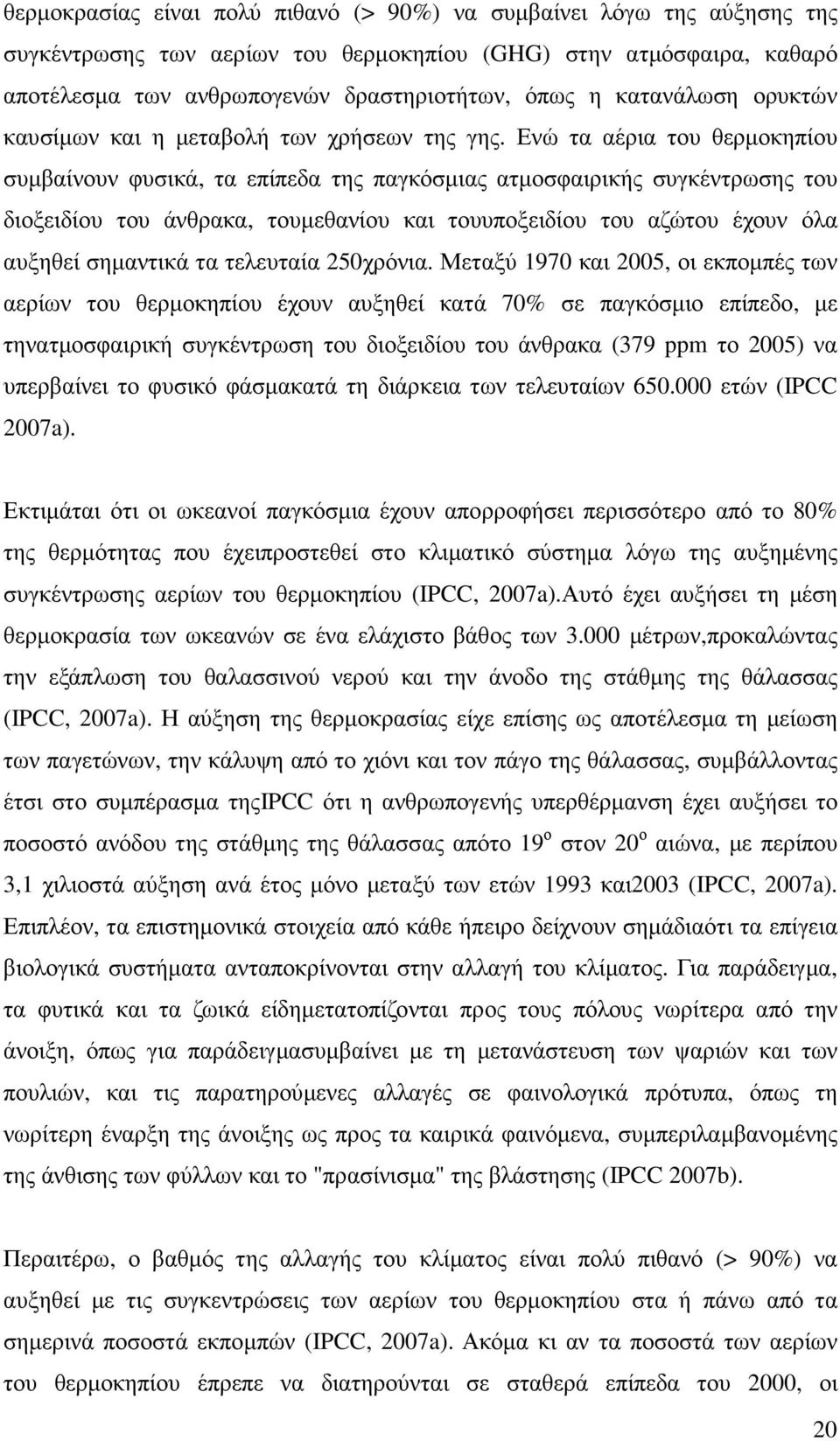 Ενώ τα αέρια του θερµοκηπίου συµβαίνουν φυσικά, τα επίπεδα της παγκόσµιας ατµοσφαιρικής συγκέντρωσης του διοξειδίου του άνθρακα, τουµεθανίου και τουυποξειδίου του αζώτου έχουν όλα αυξηθεί σηµαντικά