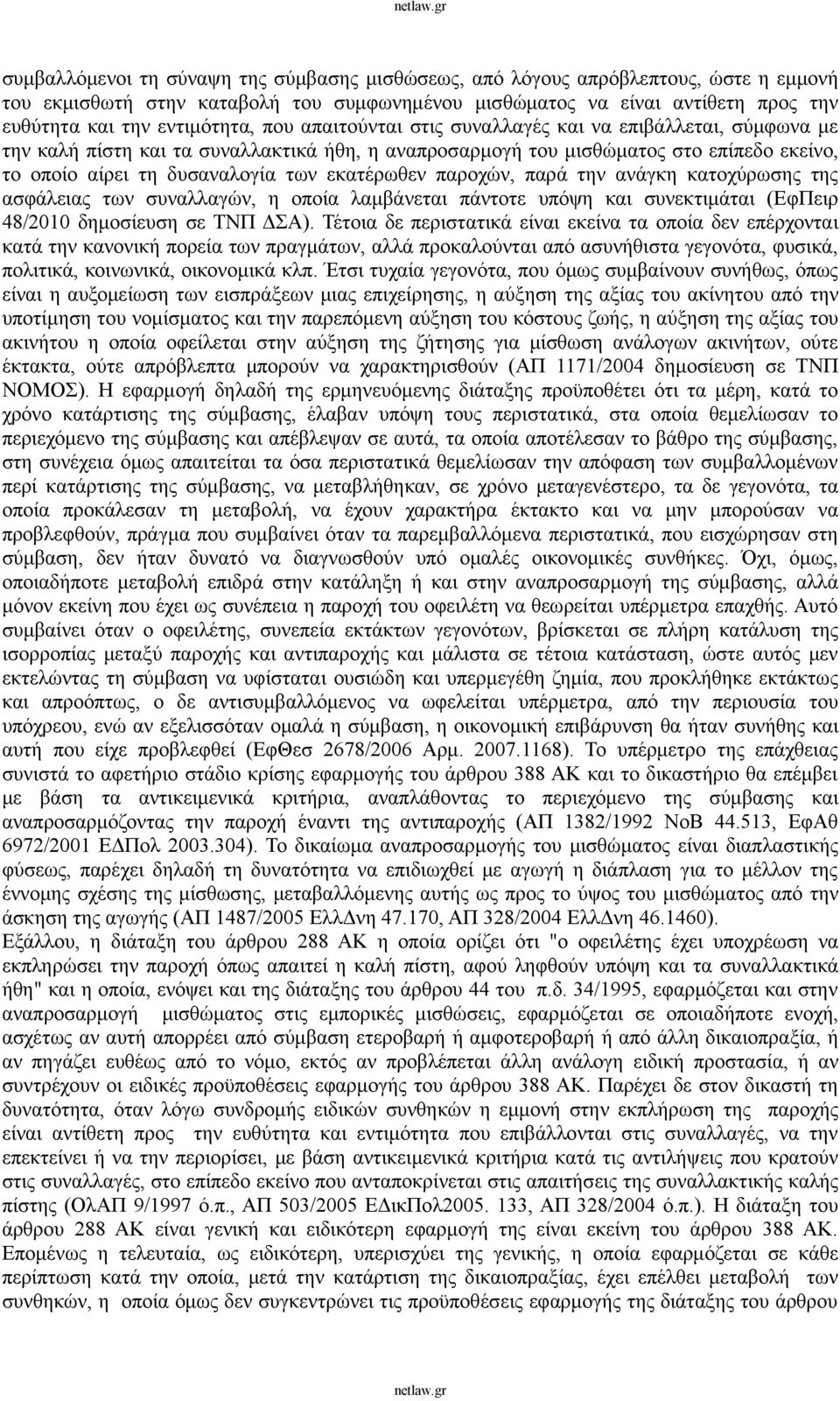 παροχών, παρά την ανάγκη κατοχύρωσης της ασφάλειας των συναλλαγών, η οποία λαμβάνεται πάντοτε υπόψη και συνεκτιμάται (ΕφΠειρ 48/2010 δημοσίευση σε ΤΝΠ ΔΣΑ).