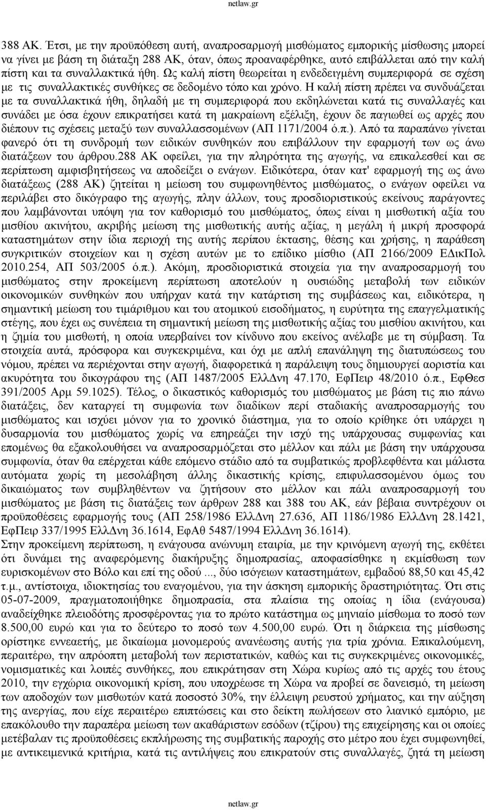 ήθη. Ως καλή πίστη θεωρείται η ενδεδειγμένη συμπεριφορά σε σχέση με τις συναλλακτικές συνθήκες σε δεδομένο τόπο και χρόνο.