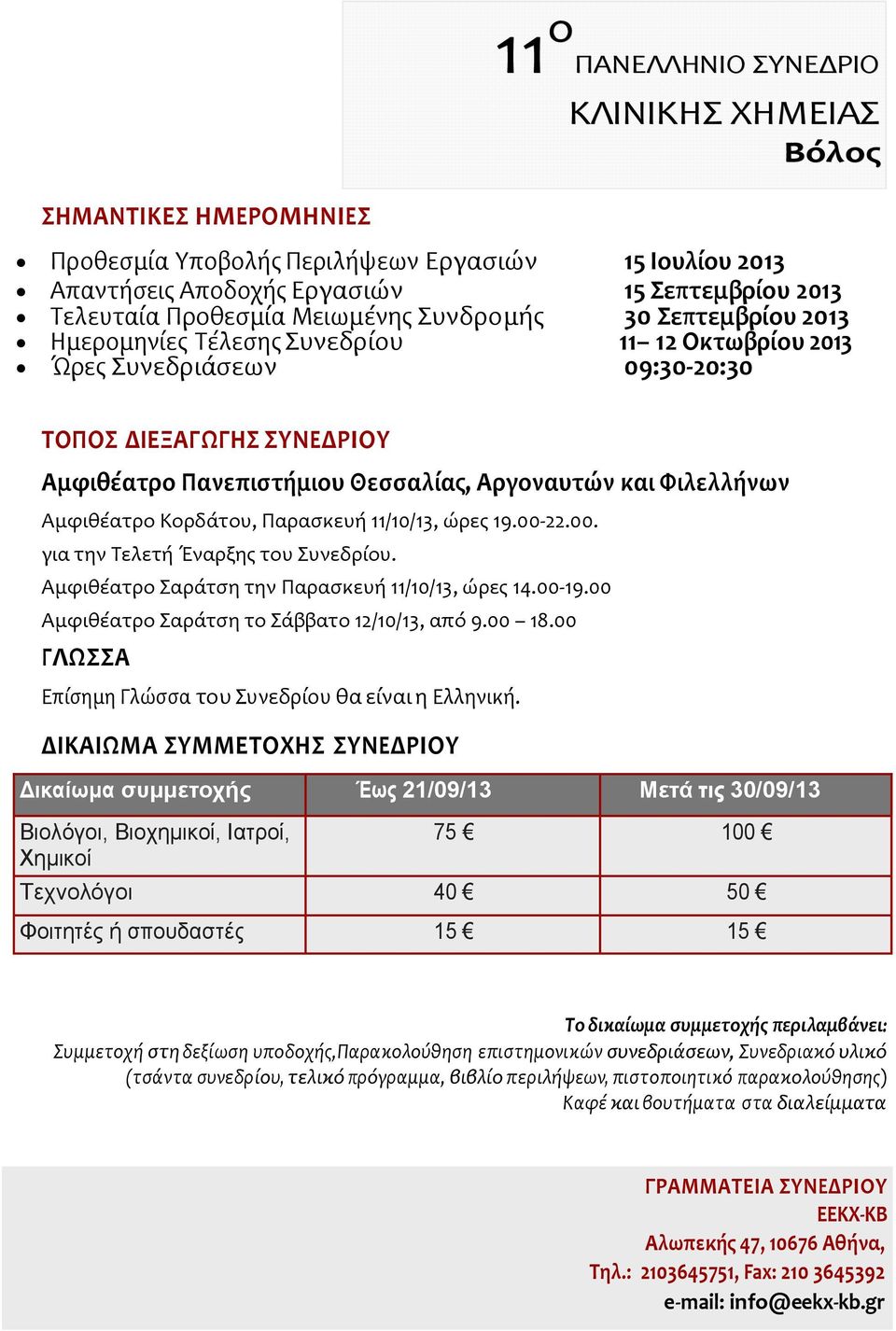 ώρες 19.00-22.00. για την Τελετή Έναρξης του Συνεδρίου. Αμφιθέατρο Σαράτση την Παρασκευή 11/10/13, ώρες 14.00-19.00 Αμφιθέατρο Σαράτση το Σάββατο 12/10/13, από 9.00 18.