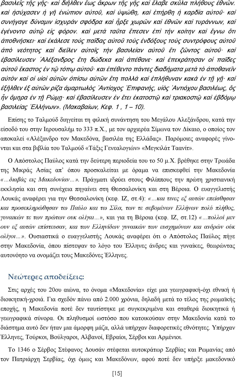 καὶ μετὰ ταῦτα ἔπεσεν ἐπὶ τὴν κοίτην καὶ ἔγνω ὅτι ἀποθνήσκει καὶ ἐκάλεσε τοὺς παῖδας αὐτοῦ τοὺς ἐνδόξους τοὺς συντρόφους αὐτοῦ ἀπὸ νεότητος καὶ διεῖλεν αὐτοῖς τὴν βασιλείαν αὐτοῦ ἔτι ζῶντος αὐτοῦ καὶ