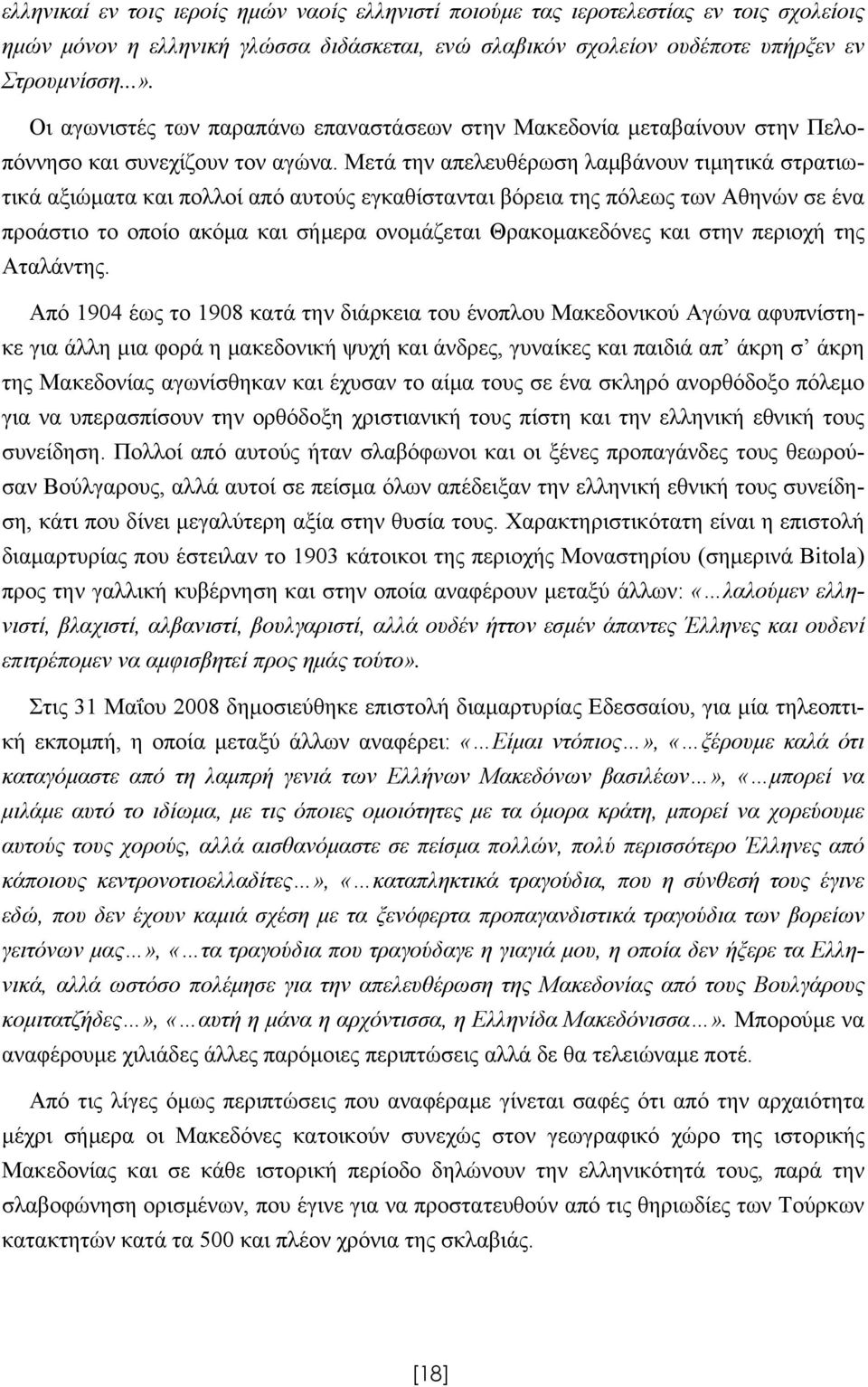 Μετά την απελευθέρωση λαμβάνουν τιμητικά στρατιωτικά αξιώματα και πολλοί από αυτούς εγκαθίστανται βόρεια της πόλεως των Αθηνών σε ένα προάστιο το οποίο ακόμα και σήμερα ονομάζεται Θρακομακεδόνες και