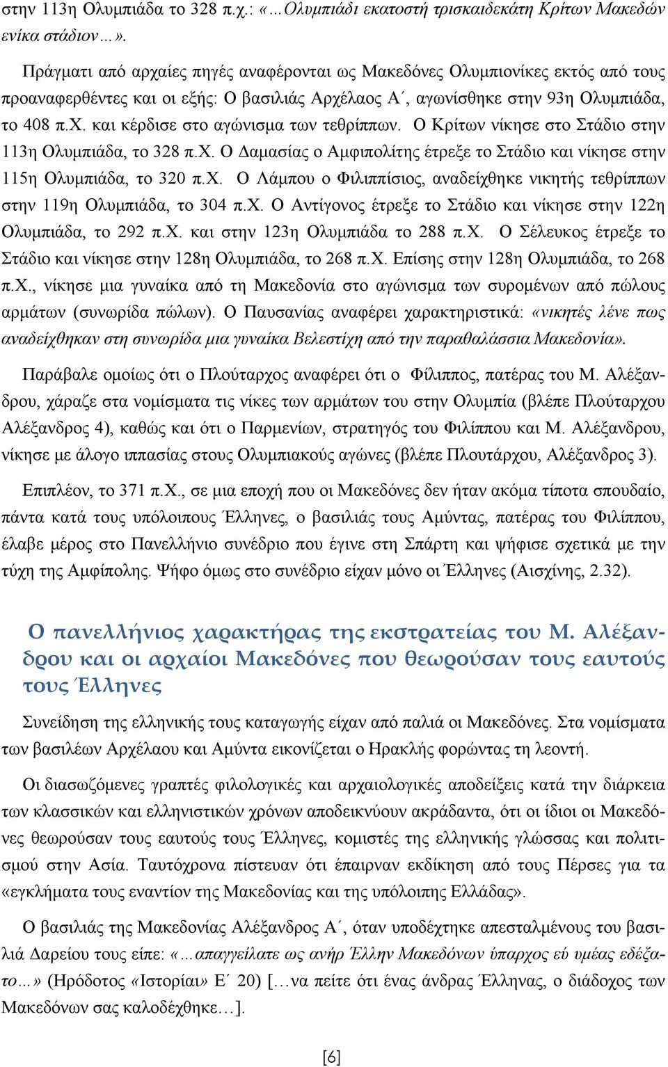 Ο Κρίτων νίκησε στο Στάδιο στην 113η Ολυμπιάδα, το 328 π.χ. Ο Δαμασίας ο Αμφιπολίτης έτρεξε το Στάδιο και νίκησε στην 115η Ολυμπιάδα, το 320 π.χ. Ο Λάμπου ο Φιλιππίσιος, αναδείχθηκε νικητής τεθρίππων στην 119η Ολυμπιάδα, το 304 π.