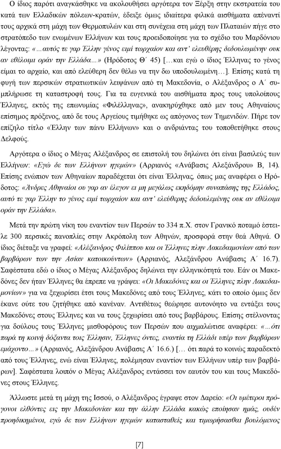 δεδουλωμένην ουκ αν εθέλοιμι οράν την Ελλάδα» (Ηρόδοτος Θ 45) [ και εγώ ο ίδιος Έλληνας το γένος είμαι το αρχαίο, και από ελεύθερη δεν θέλω να την δω υποδουλωμένη ].