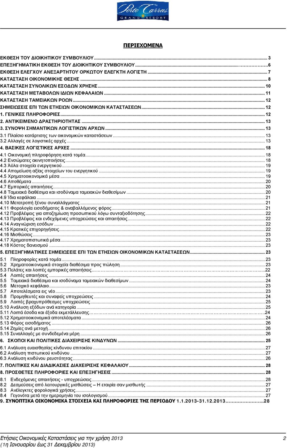 ΑΝΤΙΚΕΙΜΕΝΟ ΔΡΑΣΤΗΡΙΟΤΗΤΑΣ...13 3. ΣΥΝΟΨΗ ΣΗΜΑΝΤΙΚΩΝ ΛΟΓΙΣΤΙΚΩΝ ΑΡΧΩΝ...13 3.1 Πλαίσιο κατάρτισης των οικονομικών καταστάσεων...13 3.2 Αλλαγές σε λογιστικές αρχές...13 4. ΒΑΣΙΚΕΣ ΛΟΓΙΣΤΙΚΕΣ ΑΡΧΕΣ.