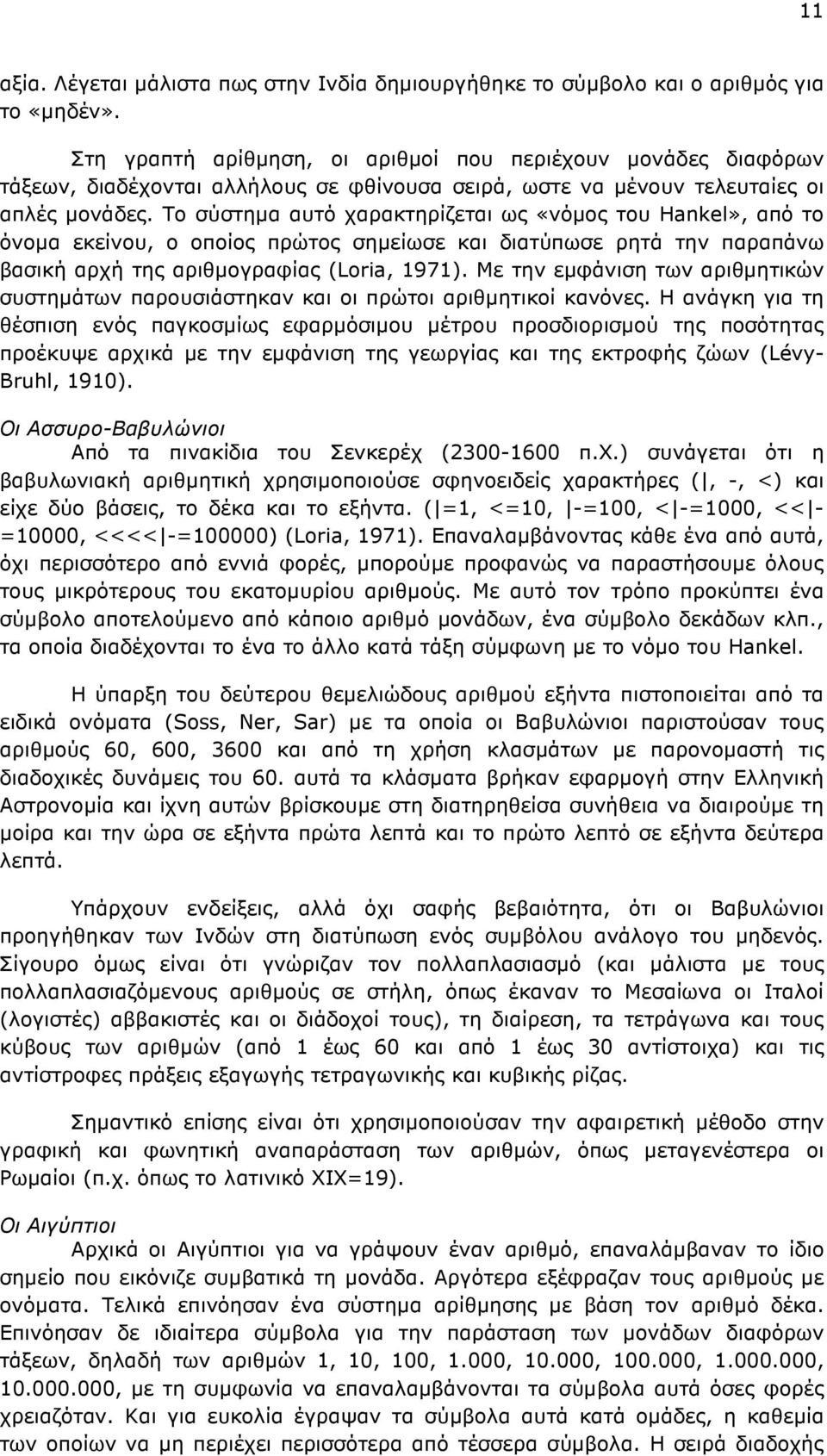 Το σύστηµα αυτό χαρακτηρίζεται ως «νόµος του Hankel», από το όνοµα εκείνου, ο οποίος πρώτος σηµείωσε και διατύπωσε ρητά την παραπάνω βασική αρχή της αριθµογραφίας (Loria, 1971).