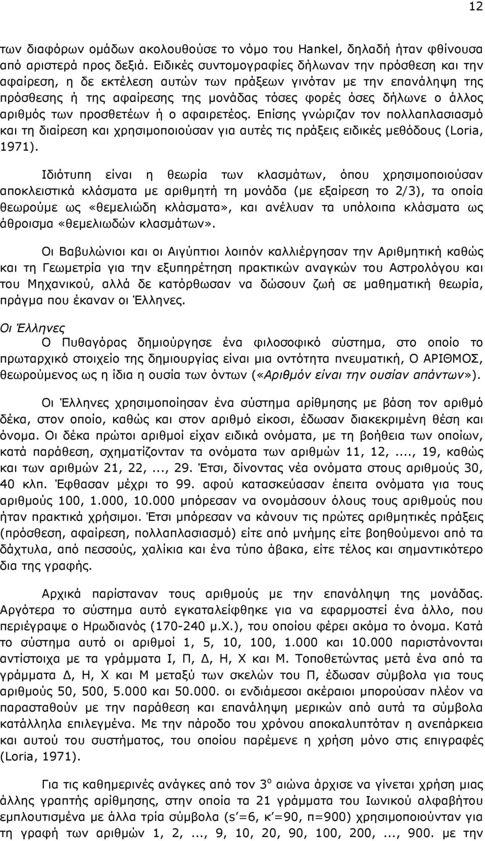 αριθµός των προσθετέων ή ο αφαιρετέος. Επίσης γνώριζαν τον πολλαπλασιασµό και τη διαίρεση και χρησιµοποιούσαν για αυτές τις πράξεις ειδικές µεθόδους (Loria, 1971).