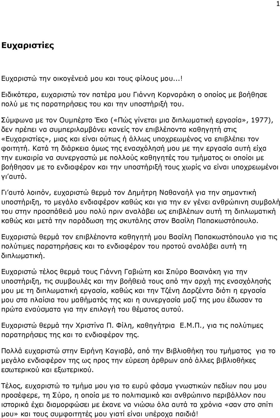 να επιβλέπει τον φοιτητή.