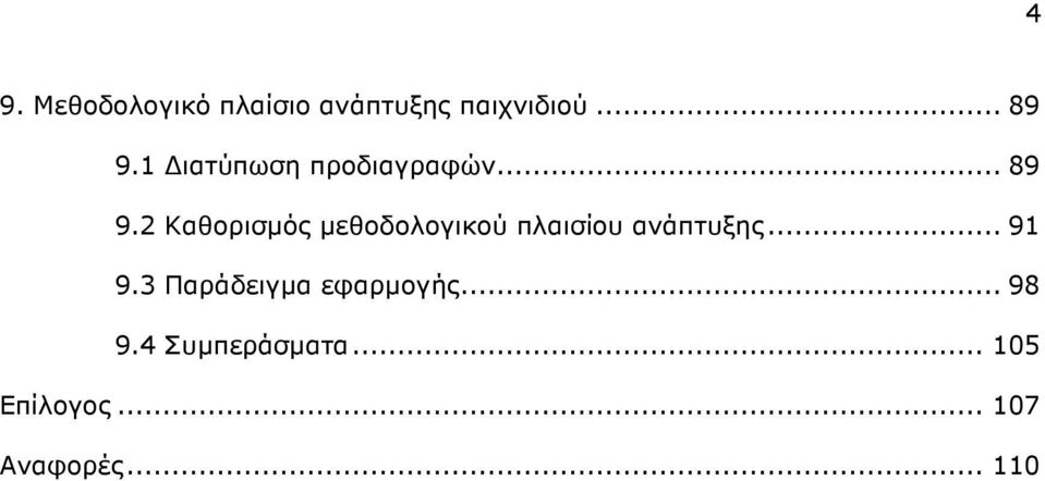 2 Καθορισµός µεθοδολογικού πλαισίου ανάπτυξης... 91 9.