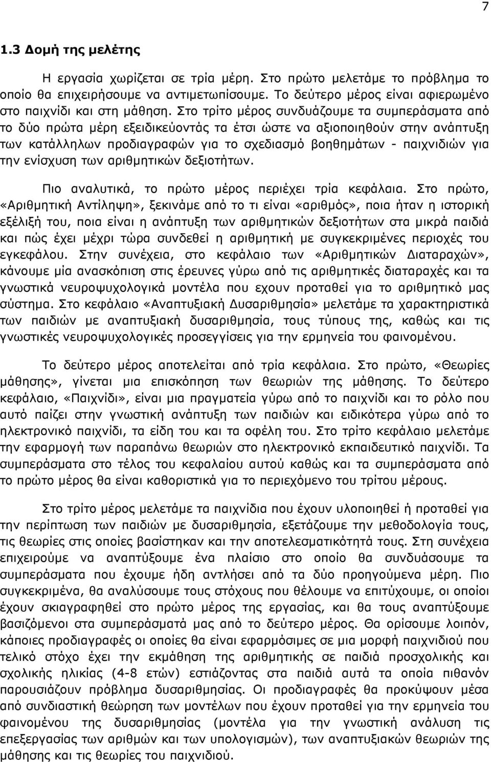 την ενίσχυση των αριθµητικών δεξιοτήτων. Πιο αναλυτικά, το πρώτο µέρος περιέχει τρία κεφάλαια.