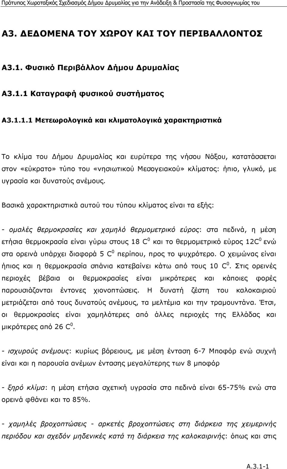 1 Καταγραφή φυσικού συστήµατος A3.1.1.1 Μετεωρολογικά και κλιµατολογικά χαρακτηριστικά Το κλίµα του ήµου ρυµαλίας και ευρύτερα της νήσου Νάξου, κατατάσσεται στον «εύκρατο» τύπο του «νησιωτικού