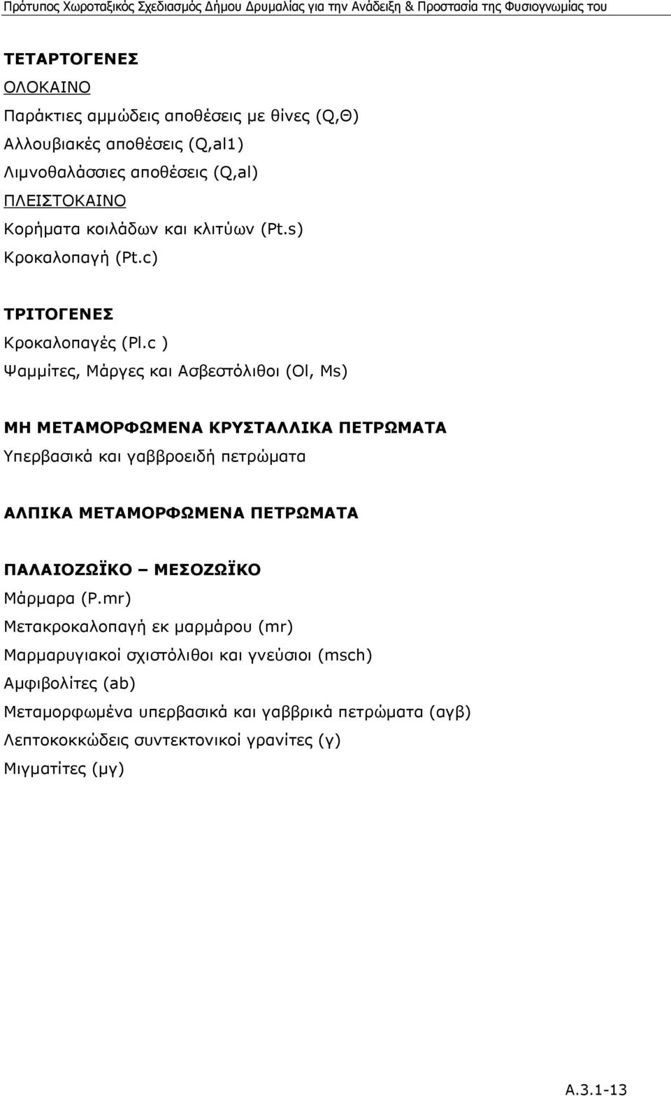 c ) Ψαµµίτες, Μάργες και Ασβεστόλιθοι (Ol, Ms) ΜΗ ΜΕΤΑΜΟΡΦΩΜΕΝΑ ΚΡΥΣΤΑΛΛΙΚΑ ΠΕΤΡΩΜΑΤΑ Υπερβασικά και γαββροειδή πετρώµατα ΑΛΠΙΚΑ ΜΕΤΑΜΟΡΦΩΜΕΝΑ ΠΕΤΡΩΜΑΤΑ