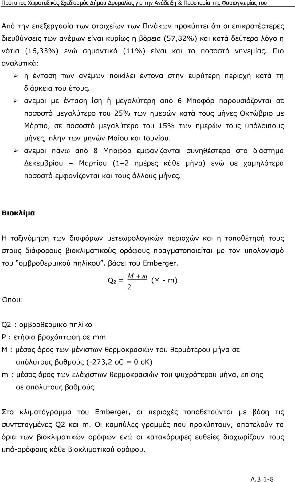 άνεµοι µε ένταση ίση ή µεγαλύτερη από 6 Μποφόρ παρουσιάζονται σε ποσοστό µεγαλύτερο του 25% των ηµερών κατά τους µήνες Οκτώβριο µε Μάρτιο, σε ποσοστό µεγαλύτερο του 15% των ηµερών τους υπόλοιπους