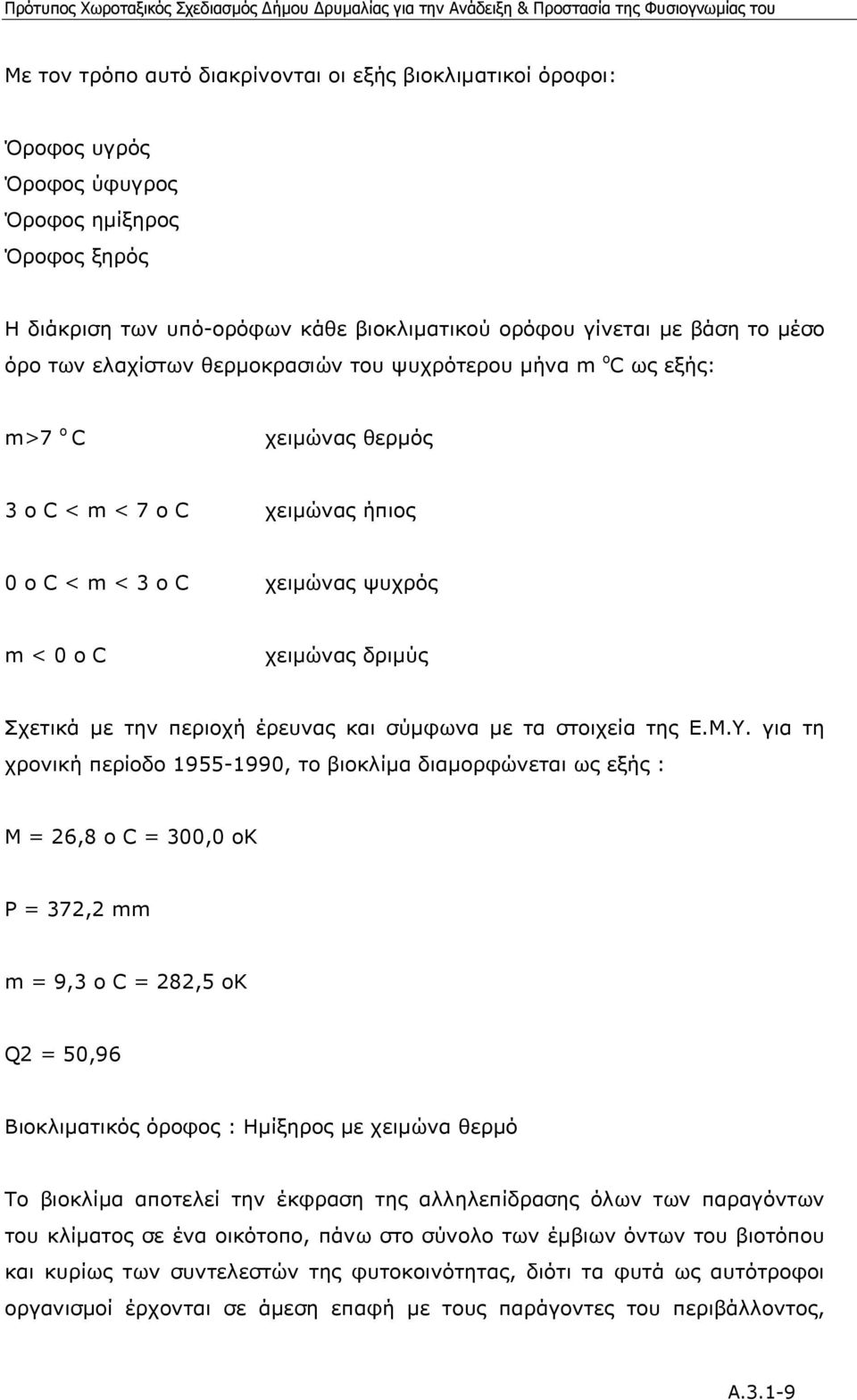 περιοχή έρευνας και σύµφωνα µε τα στοιχεία της Ε.Μ.Υ.