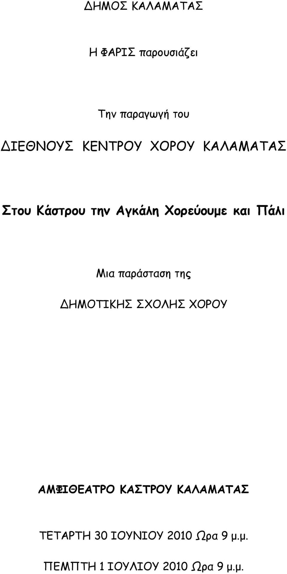 Πάλι Μια παράσταση της ΗΜΟΤΙΚΗΣ ΣΧΟΛΗΣ ΧΟΡΟΥ ΑΜΦΙΘΕΑΤΡΟ ΚΑΣΤΡΟΥ