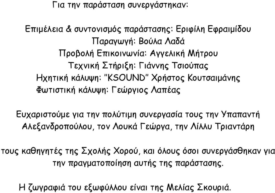 Ευχαριστούμε για την πολύτιμη συνεργασία τους την Υπαπαντή Αλεξανδροπούλου, τον Λουκά Γεώργα, την Λίλλυ Τριαντάρη τους καθηγητές της