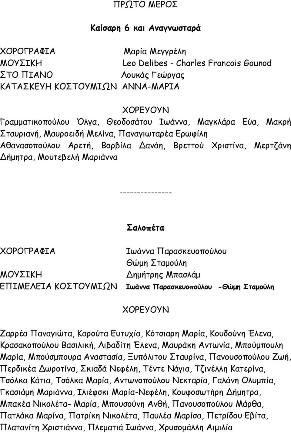 Θώμη Σταμούλη ημήτρης Μπασλάμ -Θώμη Σταμούλη Ζαρρέα Παναγιώτα, Καρούτα Ευτυχία, Κότσιαρη Μαρία, Κουδούνη Έλενα, Κρασακοπούλου Βασιλική, Λιβαδίτη Έλενα, Μαυράκη Αντωνία, Μπούμπουλη Μαρία, Μπούσμπουρα