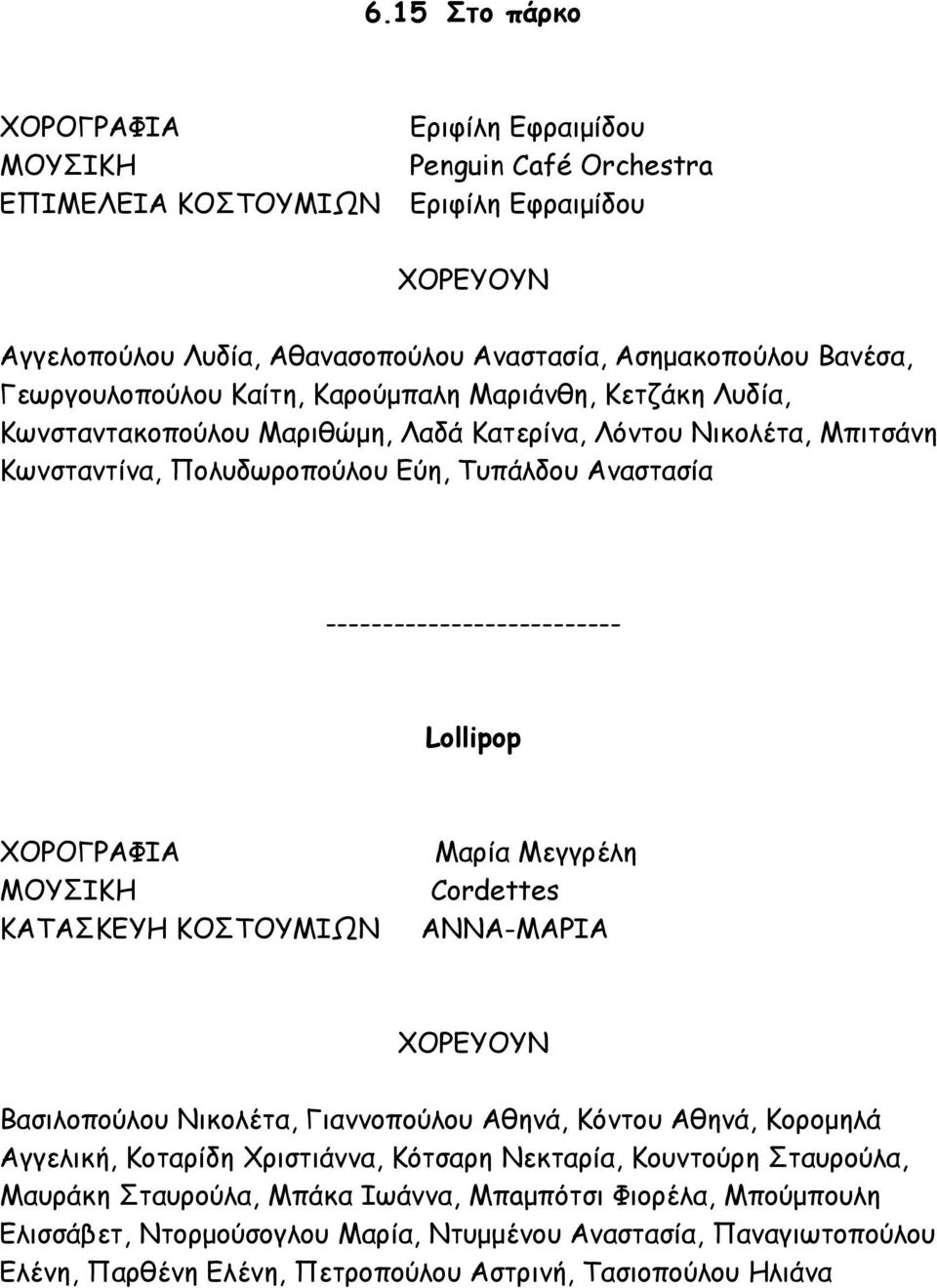 Lollipop ΚΑΤΑΣΚΕΥΗ ΚΟΣΤΟΥΜΙΩΝ Μαρία Μεγγρέλη Cordettes ΑΝΝΑ-ΜΑΡΙΑ Βασιλοπούλου Νικολέτα, Γιαννοπούλου Αθηνά, Κόντου Αθηνά, Κορομηλά Αγγελική, Κοταρίδη Χριστιάννα, Κότσαρη Νεκταρία, Κουντούρη