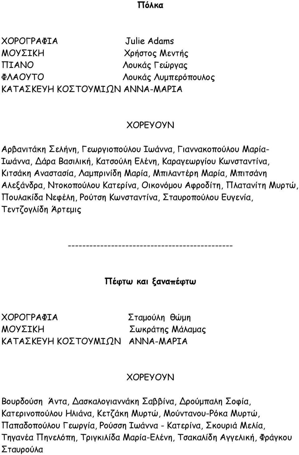 Νεφέλη, Ρούτση Κωνσταντίνα, Σταυροπούλου Ευγενία, Τεντζογλίδη Άρτεμις ---------------------------------------------- Πέφτω και ξαναπέφτω Σταμούλη θώμη Σωκράτης Μάλαμας ΚΑΤΑΣΚΕΥΗ ΚΟΣΤΟΥΜΙΩΝ ΑΝΝΑ-ΜΑΡΙΑ