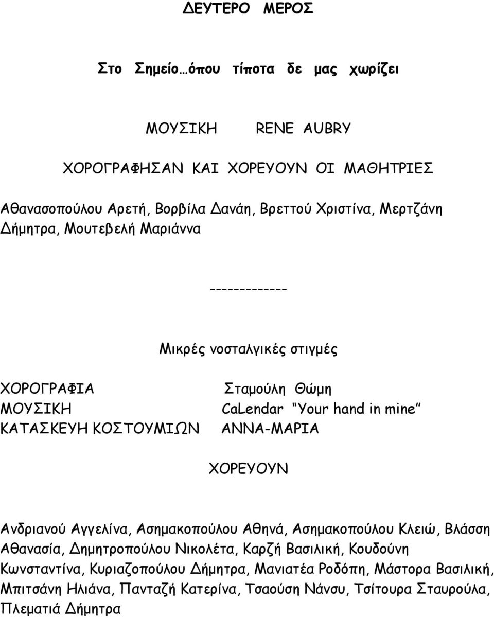 ΑΝΝΑ-ΜΑΡΙΑ Ανδριανού Αγγελίνα, Ασημακοπούλου Αθηνά, Ασημακοπούλου Κλειώ, Βλάσση Αθανασία, ημητροπούλου Νικολέτα, Καρζή Βασιλική, Κουδούνη