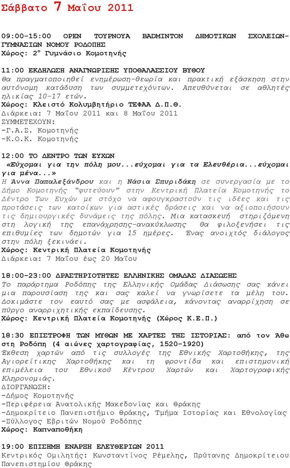 Διάρκεια: 7 Μαΐου 2011 και 8 Μαΐου 2011 -Γ.Α.Σ. Κομοτηνής -Κ.Ο.Κ. Κομοτηνής 12:00 ΤΟ ΔΕΝΤΡΟ ΤΩΝ ΕΥΧΩΝ «Εύχομαι για την πόλη μου...εύχομαι για τα Ελευθέρια...εύχομαι για μένα.