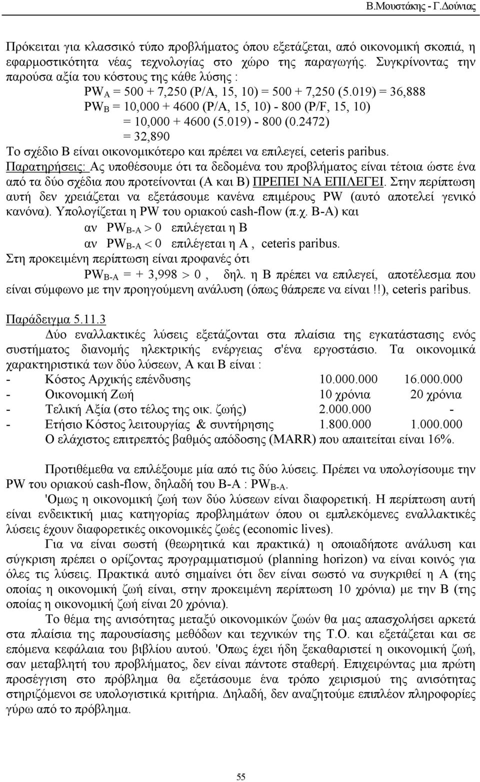 09) - 800 (0.2472) = 32,890 Το σχέδιο Β είναι οικονοµικότερο και πρέπει να επιλεγεί, ceteris paribus.