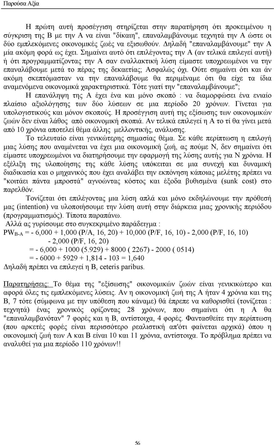 Σηµαίνει αυτό ότι επιλέγοντας την Α (αν τελικά επιλεγεί αυτή) ή ότι προγραµµατίζοντας την Α σαν εναλλακτική λύση είµαστε υποχρεωµένοι να την επαναλάβουµε µετά το πέρας της δεκαετίας; Ασφαλώς όχι.