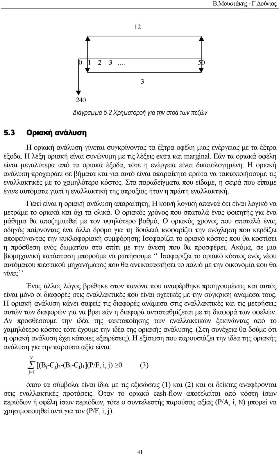 Η οριακή ανάλυση προχωράει σε βήµατα και για αυτό είναι απαραίτητο πρώτα να τακτοποιήσουµε τις εναλλακτικές µε το χαµηλότερο κόστος.