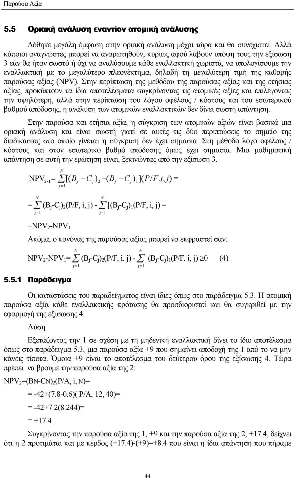 µεγαλύτερο πλεονέκτηµα, δηλαδή τη µεγαλύτερη τιµή της καθαρής παρούσας αξίας (NPV).