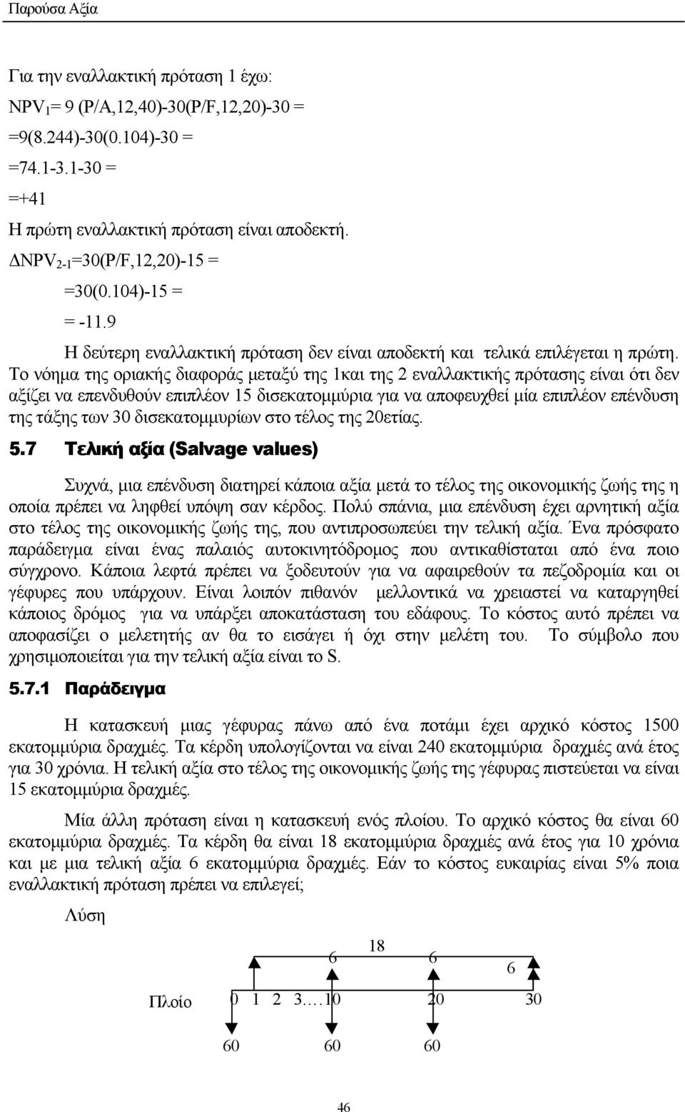 Το νόηµα της οριακής διαφοράς µεταξύ της και της 2 εναλλακτικής πρότασης είναι ότι δεν αξίζει να επενδυθούν επιπλέον 5 δισεκατοµµύρια για να αποφευχθεί µία επιπλέον επένδυση της τάξης των 30