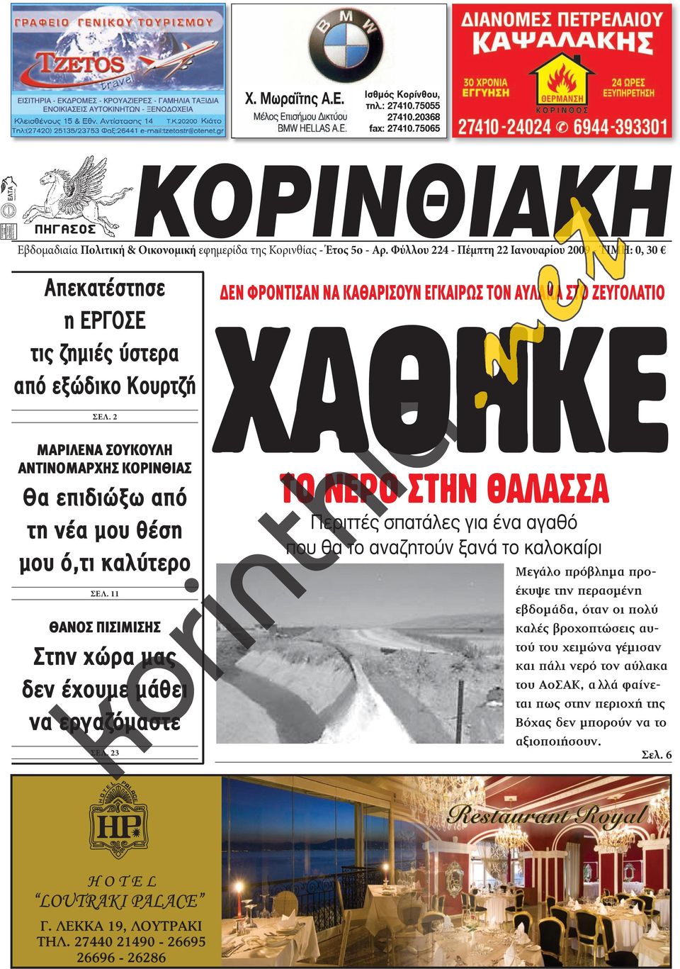 2 ΜΑΡΙΛΕΝΑ ΣΟΥΚΟΥΛΗ ΑΝΤΙΝΟΜΑΡΧΗΣ ΚΟΡΙΝΘΙΑΣ Θα επιδιώξω από τη νέα µου θέση µου ό,τι καλύτερο ΣΕΛ. 11 ΘΑΝΟΣ ΠΙΣΙΜΙΣΗΣ Στην χώρα µας δεν έχουµε µάθει να εργαζόµαστε ΣΕΛ.