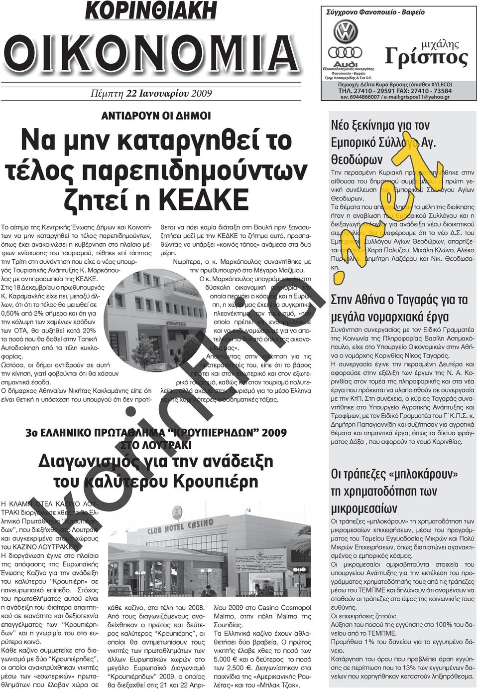 Η διοργάνωση έγινε στo πλαίσιο της απόφασης της Ευρωπαϊκής Ένωσης Καζίνο για την ανάδειξη του καλύτερου Κρουπιέρη» σε πανευρωπαϊκό επίπεδο.