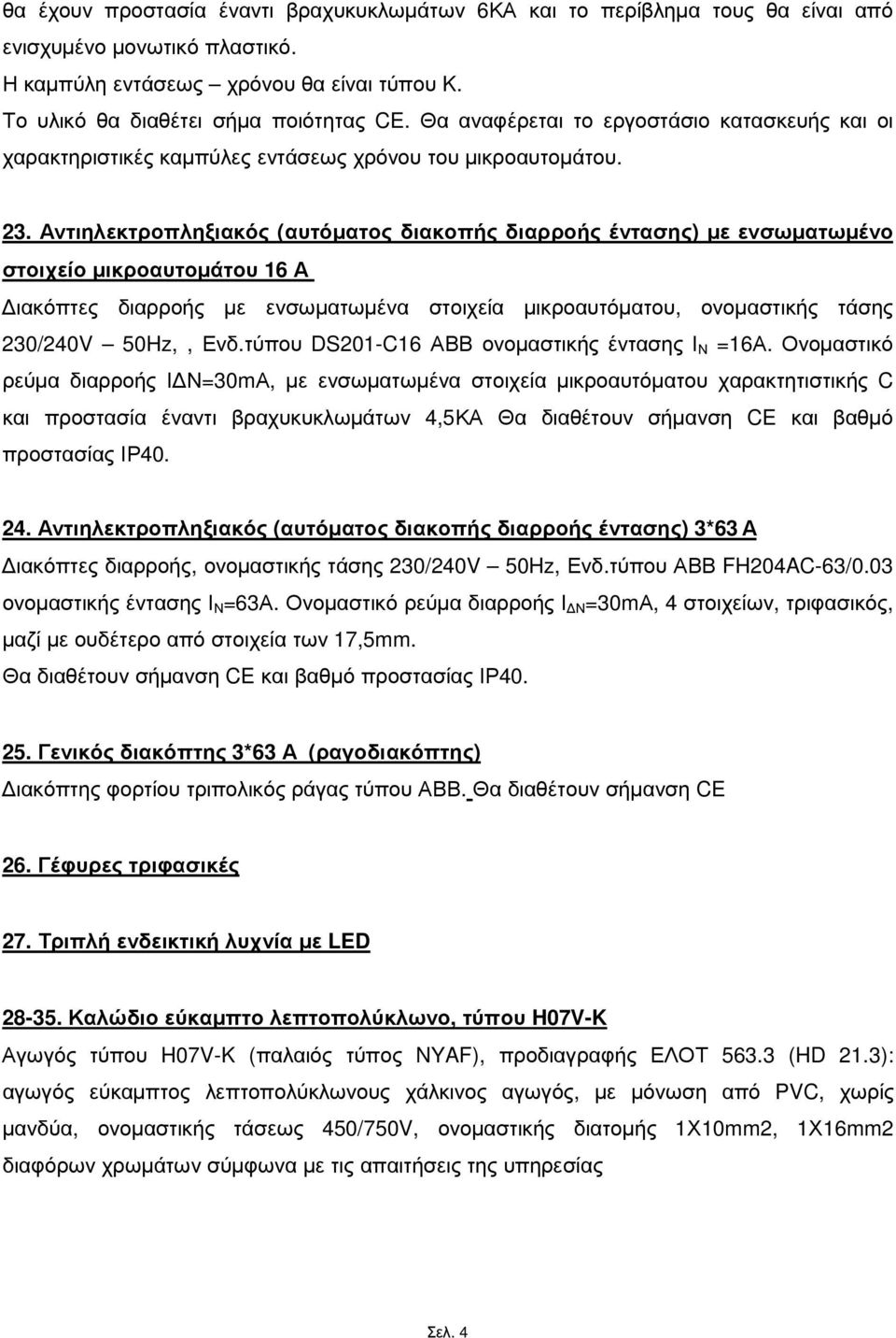 Αντιηλεκτροπληξιακός (αυτόµατος διακοπής διαρροής έντασης) µε ενσωµατωµένο στοιχείο µικροαυτοµάτου 16 Α ιακόπτες διαρροής µε ενσωµατωµένα στοιχεία µικροαυτόµατου, ονοµαστικής τάσης 230/240V 50Hz,,