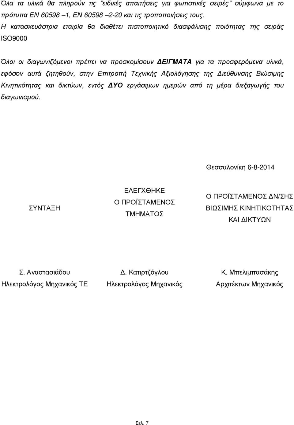 αυτά ζητηθούν, στην Επιτροπή Τεχνικής Αξιολόγησης της ιεύθυνσης Βιώσιµης Κινητικότητας και δικτύων, εντός ΥΟ εργάσιµων ηµερών από τη µέρα διεξαγωγής του διαγωνισµού.