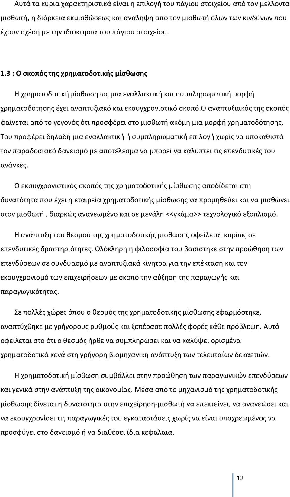 ο αναπτυξιακός της σκοπός φαίνεται από το γεγονός ότι προσφέρει στο µισθωτή ακόµη µια µορφή χρηµατοδότησης.