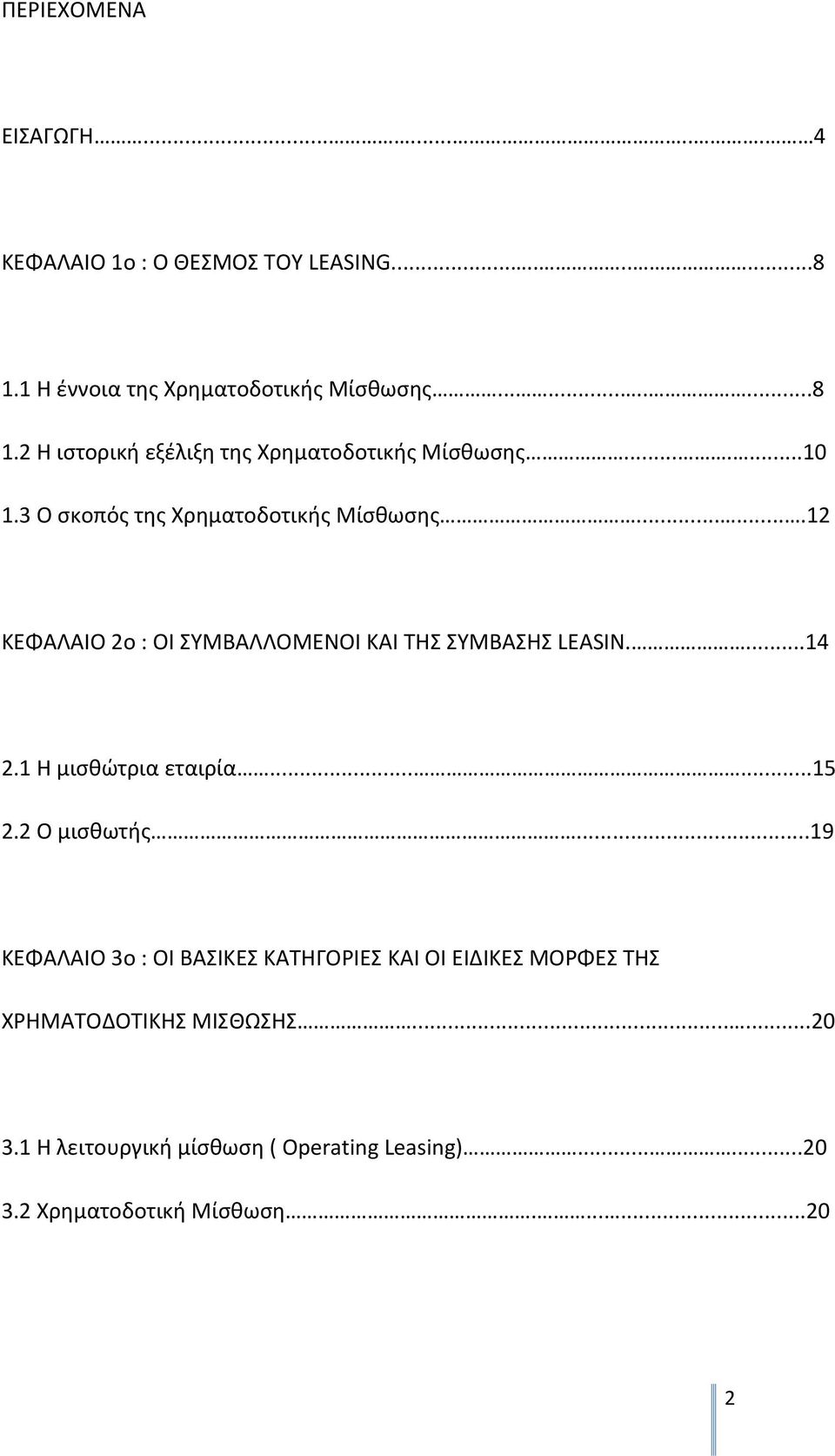 1 Η µισθώτρια εταιρία......15 2.2 Ο µισθωτής...19 ΚΕΦΑΛΑΙΟ 3o : ΟΙ ΒΑΣΙΚΕΣ ΚΑΤΗΓΟΡΙΕΣ ΚΑΙ ΟΙ ΕΙΔΙΚΕΣ ΜΟΡΦΕΣ ΤΗΣ ΧΡΗΜΑΤΟΔΟΤΙΚΗΣ ΜΙΣΘΩΣΗΣ.