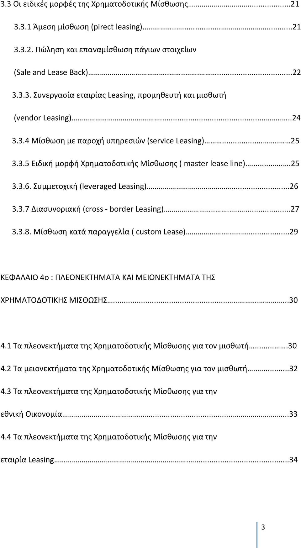 .......27 3.3.8. Μίσθωση κατά παραγγελία ( custom Lease)....29 ΚΕΦΑΛΑΙΟ 4o : ΠΛΕΟΝΕΚΤΗΜΑΤΑ ΚΑΙ ΜΕΙΟΝΕΚΤΗΜΑΤΑ ΤΗΣ ΧΡΗΜΑΤΟΔΟΤΙΚΗΣ ΜΙΣΘΩΣΗΣ.......30 4.