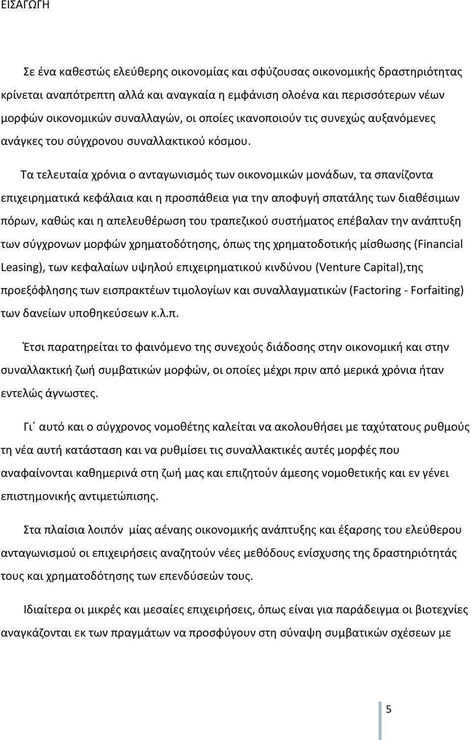 Τα τελευταία χρόνια ο ανταγωνισµός των οικονοµικών µονάδων, τα σπανίζοντα επιχειρηµατικά κεφάλαια και η προσπάθεια για την αποφυγή σπατάλης των διαθέσιµων πόρων, καθώς και η απελευθέρωση του